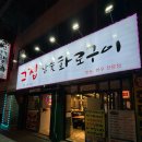 대구 장기동 그집참숯화로구이 가성비 한돈 장기동에서 제일 맛있는 고깃집