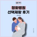 CU 노량진중심점 | 청화병원 선택제왕 후기 - 10월 6일 (1일차) ; 전지적 아빠 시점