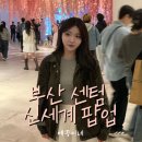 부산 센텀 신세계 백화점 3월 팝업 종류