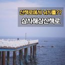 동해해상호텔(주) | 영덕 가볼만한곳, 삼사해상산책로 주차 민장대낚시