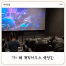 무료영화 상영 <극장판 뽀잉: 슈퍼변신의 비밀> | 개비의 매직하우스 극장판 5세 영화관람 후기