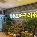 요리하는머구리 | 속초 봉포머구리집: 해산물의 진수를 맛볼 수 있는 곳