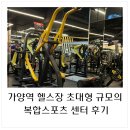 라인스포츠센타 | 가양역 헬스장 초대형 규모의 복합스포츠 센터 후기