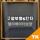 푸르지오6단지세탁소 | 대구 엘리베이터보양 ㅣ구평푸르지오6단지 시공 후기