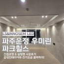 파주운정우미린 앞 사거리 | 파주운정 우미린 파크힐스 간접조명 시공 후기 전기요금 절약 꿀팁