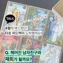 헤어진 - 용인시 수지구 | 이벤트 타로 적중 후기 | 헤어진 남자친구와 재회가 될까요?