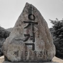 58 숲길.산길.바위길 등 인간 네비게이션 산길박사 총괄총 ~~김종묵대장.~~@ 이미지