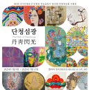 단청장 금강신문