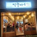 막끌리네 - 사하구 다대로 702-2 | 막끌리네
