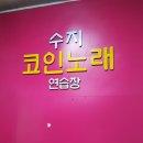 수지 노래연습장 이미지