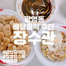 장수관 | 광양 광영동 중국집 볶음밥 맛집 장수관(feat.찹쌀탕수육)