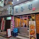 정통집송탄점 이미지