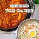 모두랑 즉석 떡볶이 | 천안 두정동 떡볶이 맛집 쯔양이 인정한 모두랑즉석떡볶이 솔직후기