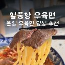 파주 운정 일품향 우육면 깔끔한 맛과 분위기의 가성비 굿 파주중식당