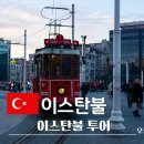 튀르키에 여행 가성비 이스탄불 투어 후기(블루모스크, 톱카프 궁전 , 아야소피아, 예레바탄)