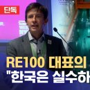 [MBC 단독인터뷰] RE100 대표 '마이크피어스'의 경고 "한국은 실수하는 것"💥 이미지