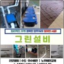 그린설비 - 금정구 수림로71번길 61 | 그린설비