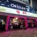 장터한식집 | [맛집] 24시간 영업하는 용암동 식당 장터. 닭볶음탕 맛집