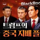 트럼프가 초호화군단과 중국에 간 이유 / GROUND C 그라운드씨﻿ 이미지