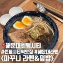 마꾸니라멘＆덮밥