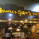 최여사수제돈까스 이미지
