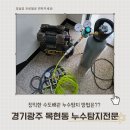 [2분기] 사소하지만 궁금한 생활 속 과학 | 목현동누수탐지 정직한 경기광주설비 배관공사후기