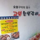 고봉숯불갈비 이미지
