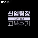 [교육 후기] HSG 신임팀장 공개과정 - TOP 85기