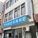 박이비인후과의원 | 목포 박이빈인후과의원 방문기, 40년 전통이 느껴지는 든든한 진료 경험