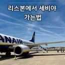 갈항 | 리스본에서 세비야 가는법 추천 방법 총정리!