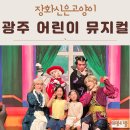[주말] 어린이 합창 | 광주 어린이 뮤지컬 아이랑 가볼만한곳 장화신은고양이 후기