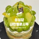 더드림다드림 | 성심당 샤인멜론시루 후기 ｜59,000원 주고 먹어본 솔직후기