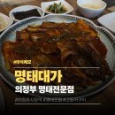 범골로 | 의정부 명태대가 의정부보건소 근처 명태조림 전문점 고등어구이 맛집 솔직 후기