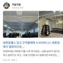 누브 피트니스 (쌍촌점) | 쌍촌동 PT 맛집 인증! 누브피트니스 쌍촌점에서 확실한 변화를 경험하세요!
