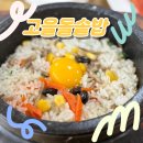 완산고을 | 고을돌솥밥 • 전주 웨리단길 근처 맛집