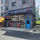 탕화쿵푸마라탕전민문지점 | [대전 전민동 맛집] 탕화쿵푸마라탕 전민문지점 / 재료가 다양하고 마라 맛이 적당해서 맛있는 마라탕...