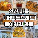 [안산 사동 빵맛집] 퍼멘트브레드 카페 빵지순례 테이크아웃 후기