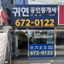 귀연공인중개사사무소 이미지
