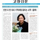 김서연 수필가, '고창신문' 인터뷰 기사입니다. 이미지