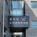 공주시 노인종합복지관 이미지
