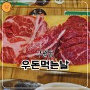 석천사거리역 | 소고기 무한리필 맛집 우돈먹는날 석천사거리역 근처 고깃집