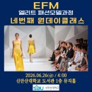 바른자세 모델워킹(시니어) | [패션모델 수업] 나이 50에 모델을 꿈꿔도 될까요?" 신안산대 EFM 시니어 모델 원데이 클래스 리얼 후기...