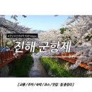 경화여인숙 | 축제/2017 진해 군항제 (진해 벚꽃축제) - 교통 / 주차 / 숙박 / 코스 / 맛집 : 팁 정리