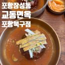 동경만두 | 육전물비빔면이 계속 생각나는 교동면옥 포항북구점 후기