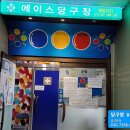 에이스 당구장 이미지