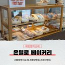 월천8길 | 아산 배방빵지순례 온밀로 베이커리 소금빵과 파누오쪼 먹은 후기