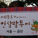 금산삼원가든 | 파워블로그와함께 하는 금산 인삼 팜투어 (홍도인삼마을)후기 1탄 저곡식당