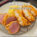 이서면 소로3-17(혁신) | 전주 혁신도시맛집 돈카츠흑심 전주혁신점 가족 식사 후기