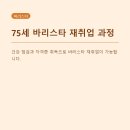 (주)전국일터 닥토스 | 75세 바리스타, 자격증으로 다시 일터에 선 이유와 과정 총정리
