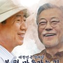 [행사][마감] 청래당 봉하마을 & 평산마을 행사 안내 및 신청 이미지